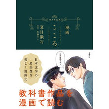 Load image into Gallery viewer, 漫画　こころ
