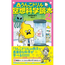 画像をギャラリービューアに読み込む, ＃柳田　理科雄　著 ＃うんこドリル　空想科学読本　　　２ ﾔﾅｷﾞﾀﾘｶｵ 文響社 うんこドリル空想科学読本2 (うんこBooks) : Written by Rikao Yanagida Poop Drill Science Fiction Reader 2 :9784866513379
