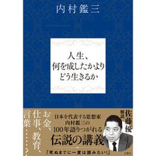 Load image into Gallery viewer, 人生、何を成したかよりどう生きるか Kanzo Uchimura
