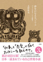 画像をギャラリービューアに読み込む, #水野敬也 #夢をかなえるゾウ３ブラックガネー
