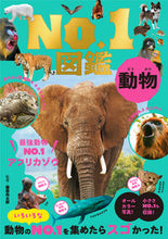 画像をギャラリービューアに読み込む, #藤原尚太郎監修 #動物Ｎｏ．１図鑑
