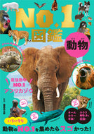 #藤原尚太郎監修 #動物Ｎｏ．１図鑑