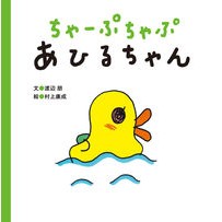 Load image into Gallery viewer, ちゃーぷちゃぷあひるちゃん
