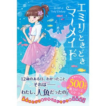 Load image into Gallery viewer, エミリときどきマーメイド　　　１
