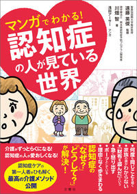 #遠藤英俊監修 #マンガでわかる！認知症の人が見ている世界 :9784866513638