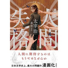 Load image into Gallery viewer, 漫画　人間失格
