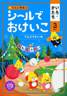 #文響社 #シールでおけいこいろ３さいうんどう :9784866513713