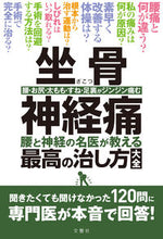 画像をギャラリービューアに読み込む, #文響社 #坐骨神経痛腰と神経の名医が教える最高の# 9784866513737 :9784866513737
