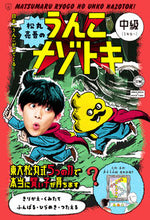 画像をギャラリービューアに読み込む, #文響社 #松丸亮吾のうんこナゾトキ中級
