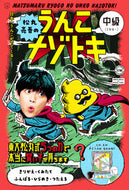 #文響社 #松丸亮吾のうんこナゾトキ中級
