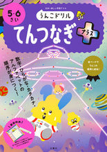 画像をギャラリービューアに読み込む, #文響社 #うんこドリルてんつなぎプラス５・６さ
