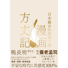 画像をギャラリービューアに読み込む, 日本最古の災害文学　漫画方丈記

