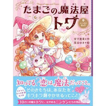 画像をギャラリービューアに読み込む, たまごの魔法屋トワ　　　３　さくら色と銀
