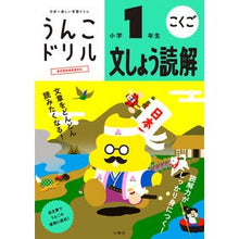 画像をギャラリービューアに読み込む, うんこドリル　文しょう読解　小学１年生
