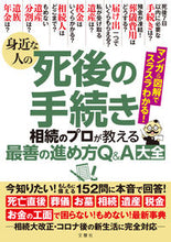 画像をギャラリービューアに読み込む, #文響社 #身近な人の死後の手続き :9784866514178
