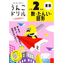 画像をギャラリービューアに読み込む, うんこドリル　数・たんい・図形　小学２年
