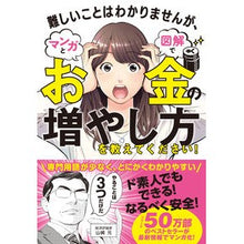 画像をギャラリービューアに読み込む, ＃山崎　元　著 ＃マンガと図解でお金の増やし方を教えてくだ ﾔﾏｻﾞｷﾊｼﾞﾒ --- 文響社 難しいことはわかりませんが、マンガと図解でお金の増やし方を教えてください! : Written by Gen Yamazaki I will teach you how : Written by Gen Yamazaki I will :9784866514307
