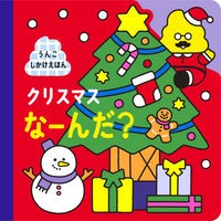 画像をギャラリービューアに読み込む, クリスマスなーんだ？　うんこしかけえほん
