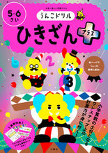 画像をギャラリービューアに読み込む, #文響社 #うんこドリルひきざんプラス５・６さい
