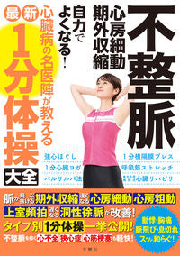#文響社 #不整脈心房細動・期外収縮１分体操大全 :9784866514482