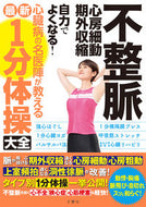 #文響社 #不整脈心房細動・期外収縮１分体操大全 :9784866514482