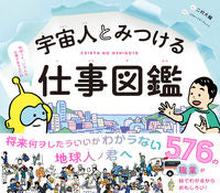 画像をギャラリービューアに読み込む, #二村大輔絵 #宇宙人とみつける仕事図鑑 :9784866514512
