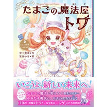 画像をギャラリービューアに読み込む, ＃宮下　恵茉　作 ＃たまごの魔法屋トワ　　　４　ふたつの世界 ﾐﾔｼﾀｴﾏ 文響社 たまごの魔法屋トワ4 ふたつの世界、つながる光 : Written by Ema Miyashita Egg Magician Towa 4 Two Worlds :9784866514536
