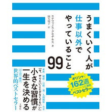 画像をギャラリービューアに読み込む, うまくいく人が仕事以外でやっていること
