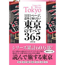 意外と知らない東京のすべて３６５
