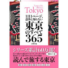 Load image into Gallery viewer, 意外と知らない東京のすべて３６５
