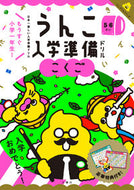#文響社 #うんこ入学準備ドリルこくご