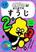 画像をギャラリービューアに読み込む, #文響社 #うんこドリルはじめてのすうじ２・３さ
