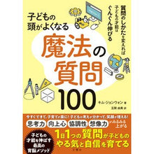 Load image into Gallery viewer, 子どもの頭がよくなる魔法の質問１００
