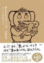 画像をギャラリービューアに読み込む, #水野敬也 #夢をかなえるゾウ０ :9784866514970
