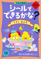 #文響社 #シールでできるかな？トイレ・おふろ