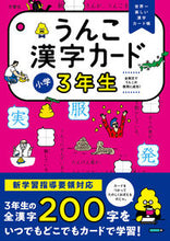 画像をギャラリービューアに読み込む, #文響社 #うんこ漢字カード小学３年生
