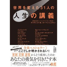 画像をギャラリービューアに読み込む, 世界を変えた３１人の人生の講義
