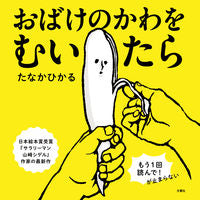 画像をギャラリービューアに読み込む, #たなかひかる #おばけのかわをむいたら :9784866515083
