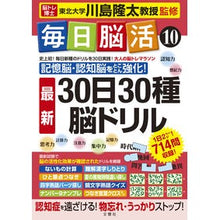 画像をギャラリービューアに読み込む, ＃川島　隆太　監修 ＃毎日脳活　　１０　３０日３０種最新脳ドリ ｶﾜｼﾏﾘﾕｳﾀ 文響社 毎日脳活10 30日30種最新脳ドリル (大人の脳トレマラソン) : Supervised by Ryuta Kawashima Daily brain activity 1 : Supervised by Ryuta Kawashima  :9784866515212
