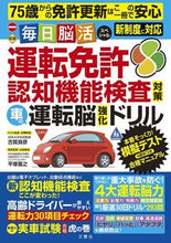 画像をギャラリービューアに読み込む, #古賀良彦 #運転免許認知機能検査対策車の運転脳強化 :9784866515229
