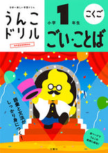 Load image into Gallery viewer, #Bunkyosha #UnkoDrillWordsAndVocabularyForFirstGrade
