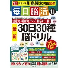 Load image into Gallery viewer, #監修 #川島 隆太 #毎日脳活 11 30日30種最新脳ドリ ｶﾜｼﾏﾘﾕｳﾀ 文響社 毎日脳活11 30日30種最新脳ドリル (毎日脳活シリーズ) : Supervised by Ryuta Kawashima Daily Brain Training 11 : Supervised by Ryuta Kawashima :9784866515472
