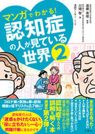 #遠藤英俊監修 #認知症の人が見ている世界２ :9784866515526