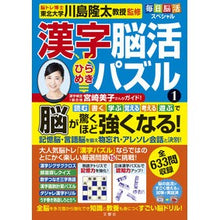 Load image into Gallery viewer, ＃川島　隆太　監修 ＃漢字脳活ひらめきパズル　　　１ ｶﾜｼﾏﾘﾕｳﾀ --- 文響社 毎日脳活スペシャル 漢字脳活ひらめきパズル1 脳が驚くほど強くなる! : Supervised by Ryuta Kawashima Kanji brain activity  : Supervised by Ryuta Kawashima  :9784866515533
