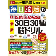 Load image into Gallery viewer, ＃川島　隆太　監修 ＃毎日脳活　　１２　３０日３０種最新脳ドリ ｶﾜｼﾏﾘﾕｳﾀ 文響社 毎日脳活12 30日30種最新脳ドリル (毎日脳活シリーズ) : Supervised by Ryuta Kawashima Daily brain activity 12t : Supervised by Ryuta Kawashima  :9784866515540
