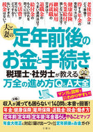 #文響社 #夫と妻の定年前後のお金と手続き :9784866515618