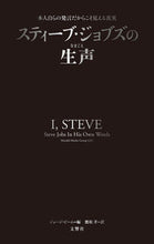 Load image into Gallery viewer, #G. Beam #Steve Jobs' Own Words: 9784866515649
