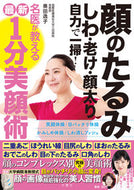 #奥田逸子 #名医が教える最新１分美顔術 :9784866515687