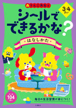 Load image into Gallery viewer, #Bunkyosha #CanYouDoItWithStickers? How to Speak 3・4 Years Old
