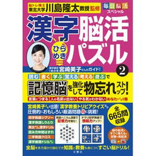 Load image into Gallery viewer, ＃川島隆太　監修 ＃漢字脳活ひらめきパズル　　　２ ｶﾜｼﾏﾘﾕｳﾀ 文響社 毎日脳活スペシャル 漢字脳活ひらめきパズル② (毎日脳活スペシャル 漢字脳活ひらめきパズル) : Supervised by Ryuta Kawashima Kanji brain ac : Supervised by Ryuta Kawashima  :9784866515762
